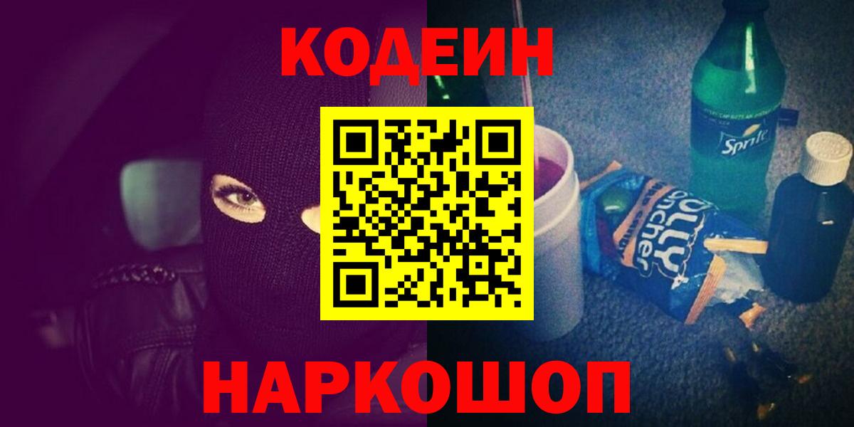 Кодеин напиток Lean (лин)  Кодеиновый сироп Lean Purple Drank  Вход с VPN  Ипатово 